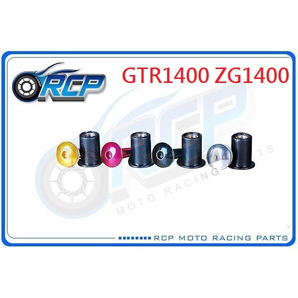 RCP 風鏡 車殼 螺絲 CNC 改裝 平衡 端子 GTR1400 ZG1400 GTR 1400 ZG 1400