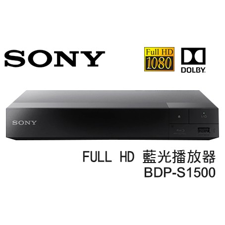 現貨熱銷 台灣原廠公司貨 含稅開發票 SONY 索尼 FULL-HD 藍光播放器 藍光播放機 BDP-S1500
