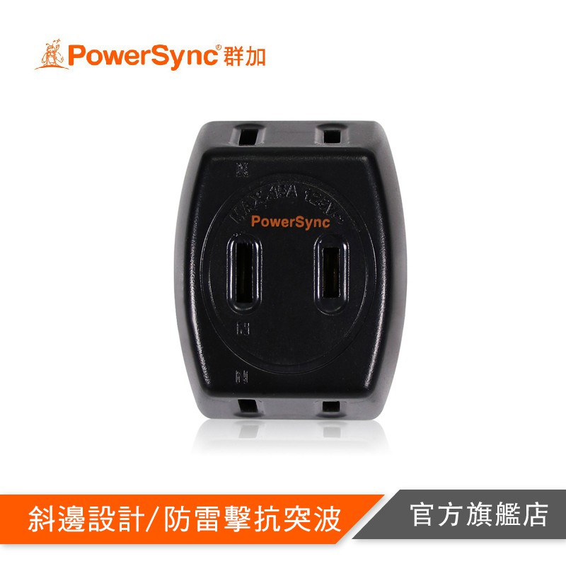 PowerSync 2P 3插防雷擊壁插-黑色