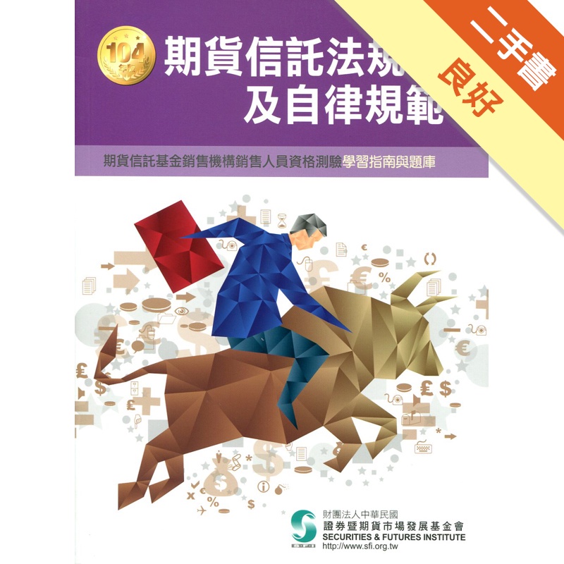 期貨信託法規及自律規範-學習指南與題庫(104年版)修訂5...