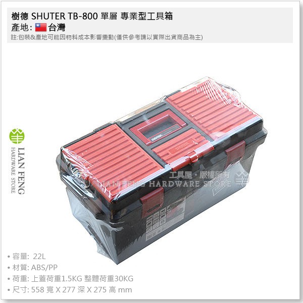 【工具屋】*含稅* 樹德 SHUTER TB-800 單層 專業型工具箱 零件盒 工具盒 修繕 零件箱 手提箱 台灣製