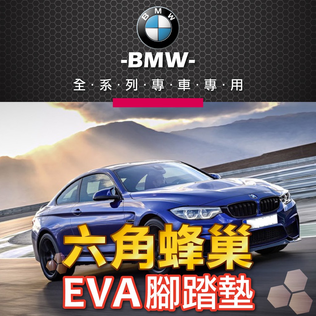 ❤牛姐汽車購物❤【六角蜂巢腳踏墊 BMW 寶馬 全系列車款 專車專用】㊣台灣製㊣ EVA腳踏墊 五色