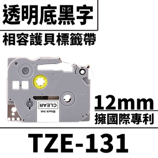 Brother TZE-131/透明底黑字/12mmx8m 相容護貝標籤帶