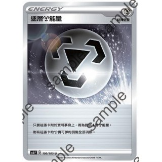 【十方】寶可夢卡片 PTCG 中文版 塗層鋼能量 特鋼 普卡