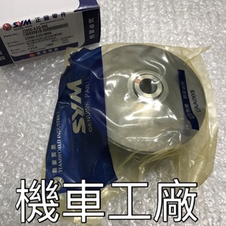 機車工廠 心情100 高手100 風100 MIO 前驅動盤組 前普利 普利盤 SANYANG 正廠零件