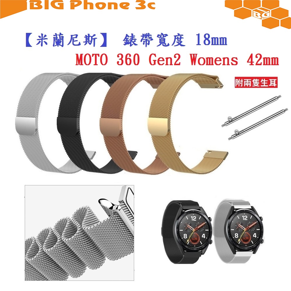 BC【米蘭尼斯】MOTO 360 Gen2 Womens 42mm 錶帶寬度 18mm 智能手錶 磁吸 不鏽鋼 金屬錶帶