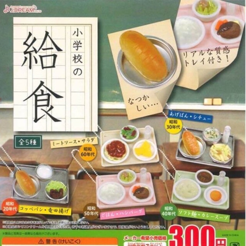 🐱貓星人🉐️J.DREAM 小學校的給食 日本小學 營養午餐 仿真食物 絕版 吊飾 扭蛋 轉蛋 食玩 袖珍 給食