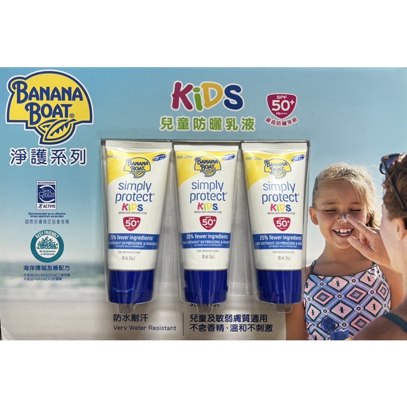 BANANA BOAT KIDS SUNSCREEN 香蕉船淨謏系列兒童防曬乳 每條90ml