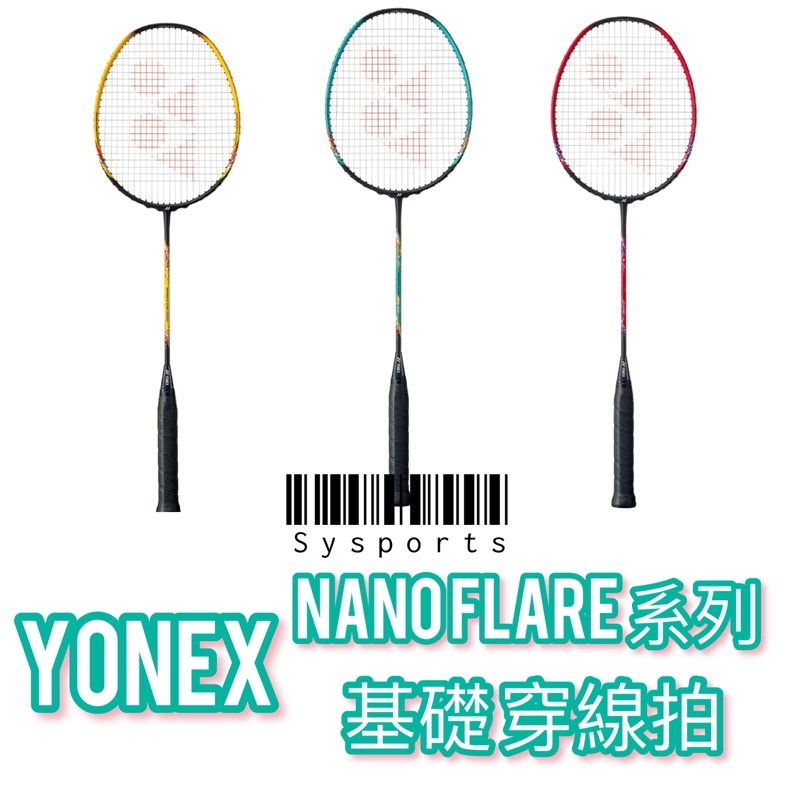 【Yonex 優乃克】三色⚡️YY 羽球拍 初階羽毛球拍 YONEX NF NanoFlare 全碳纖維 穿線拍 台灣製
