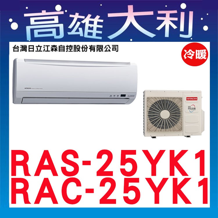 @歡迎詢價@【高雄大利】日立冷氣 精品 冷暖 RAS-25YK1 / RAC-25YK1 ＊專攻冷氣搭配＊裝潢設計