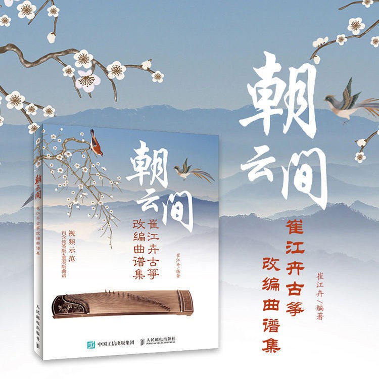墨韵书屋 朝云間崔江卉古箏改編曲譜集古箏書古箏入門教材古箏書籍 蝦皮購物