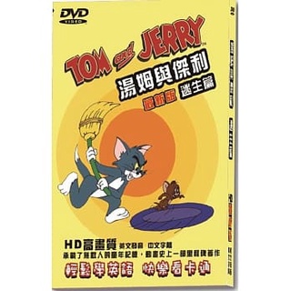 湯姆與傑利逃生篇-最新版 DVD TOM and JERRY 發行公司：亞悅