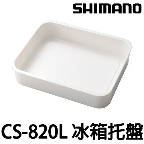 源豐釣具 SHIMANO 冰箱托盤 CS-820L 白色 冰桶 保冷箱 內置盒 冰箱置物盒 冰箱內置盒