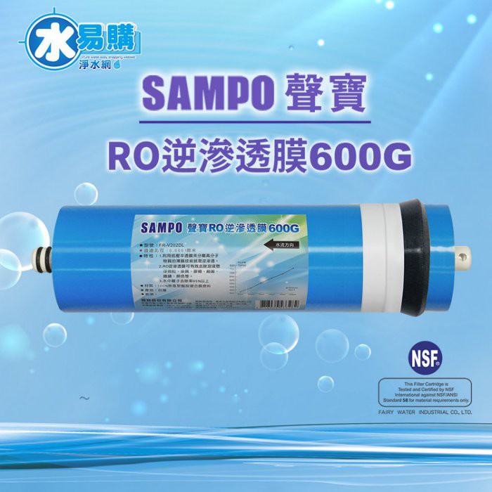 NSF-58認證 聲寶《SAMPO》600G RO逆滲透複合膜 RO膜 適用3012殼~水易購鳳山店