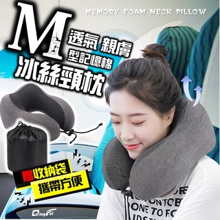 【臺灣現貨!免運】M型記憶棉頸枕 駝峰形護頸枕 慢回彈記憶棉頸枕 U型枕 U形枕 飛機枕 旅行枕 午睡枕 護脖枕 趴睡枕