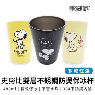 史努比 Snoopy 不銹鋼雙層防燙保冰杯 480ml 保溫杯 隨身杯【5ip8】HB0190