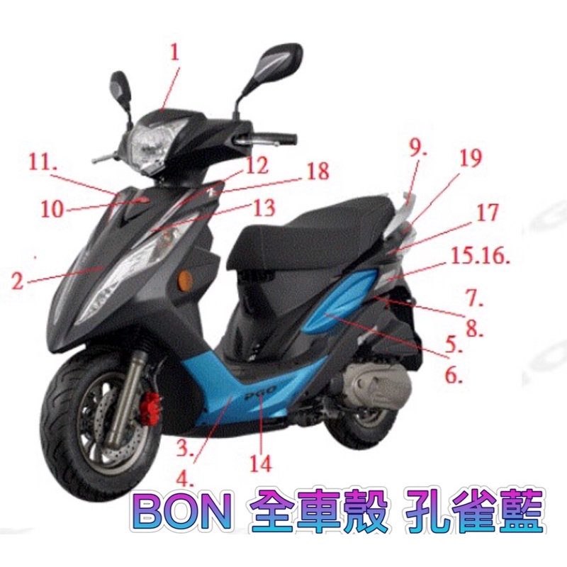 PGO BON 車殼 手把前蓋 手把上蓋 面板 擋風板 孔雀藍 左車身蓋 右車身蓋 左下護蓋 右下護蓋 胸蓋 後扶手 棒