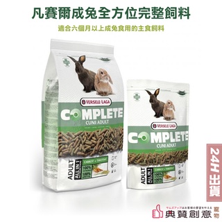 凡賽爾 寵兔全方位完整飼料 成兔全方位完整飼料 成兔飼料 兔主食 500g 比利時凡賽爾 典贊創意