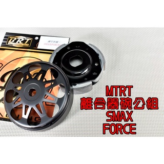 台北車業 MTRT 離合器碗公組 鑄鐵碗公 標準型離合器 適用於 SMAX FORCE S妹 S-MAX 155