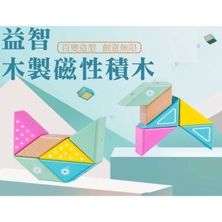 貨比三家不吃虧 益智木製磁性積木 益智玩具 早教 智慧積木 DIY安全益智 木製兒童益智 認知玩具 木質積木 幼兒積木