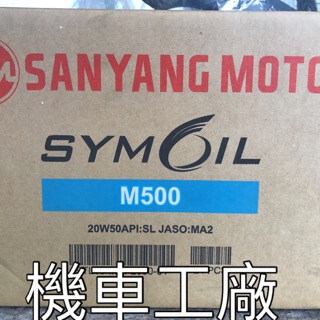 機車工廠 M500 0.8公升 SL 20W50 三陽機油 SANYANG 正廠零件