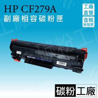 HP279A副廠碳粉CF279A/279A /79A/M12A/M12w/MFP-M26a/MFP-M26nw/M26w
