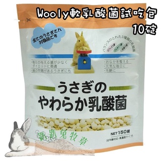 ◆趴趴兔牧草◆Wooly 軟乳酸菌 試吃包 10粒 兔