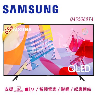 【SAMSUNG 三星】QLED 65吋 4K Smart電視 💥短期特價 QA65Q60RAWXZW / 65Q60T
