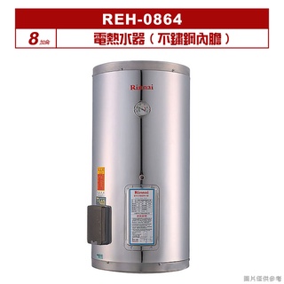 (全台安裝)林內REH-0864電熱水器8加侖(不鏽鋼內膽)