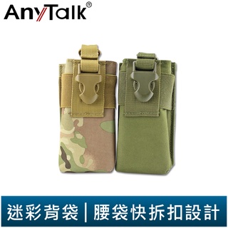【AnyTalk】對講機用軍風背袋 無線電專用 便利拆扣設計 迷彩 軍用 野戰背包 彈袋 腰扣 FT-355 366