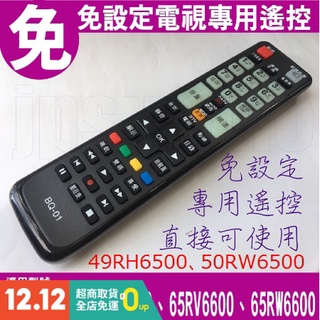 【Jp-SunMo】電視專用遙控_適用BenQ明碁32RH5500、42RH6500、49RH6500、50RW6500