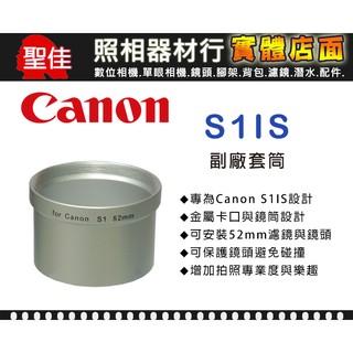 現貨【轉接套筒】副廠 Canon S1is 專用套筒 轉接環 可外接52mm