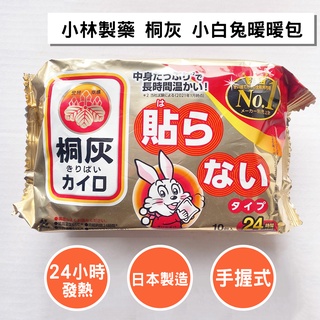 [可刷卡 蝦皮代開發票] 小林製藥 日本製 桐灰 小白兔 手握式暖暖包 24小時