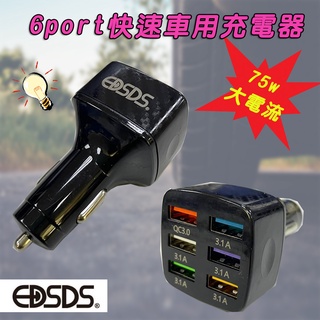 EDS-USB112 愛迪生 12V-24V 車用 6孔 快速 充電器 QC3.0+3.1A 大電流75W USB車充