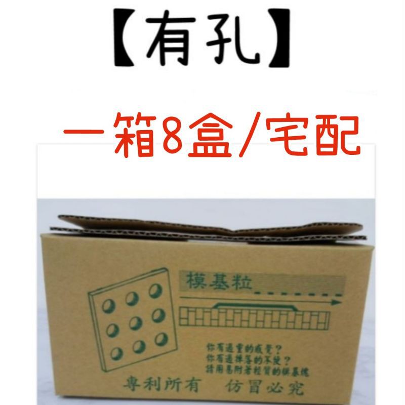 【有孔】模基粒 一箱(8盒) /宅配