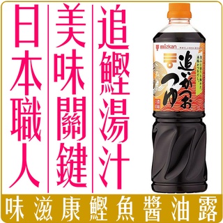 《 Chara 微百貨 》 日本 味滋康 mizkan 追 2倍 鰹魚 醬油露 1000ml 醬油 鰹魚露 一番