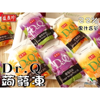 【野味食品】盛香珍 Dr.Q 蒟蒻果凍,果汁含量22%,不沾手果凍,300g,650g,桃園實體店面出貨/葡萄蒟蒻/芒果