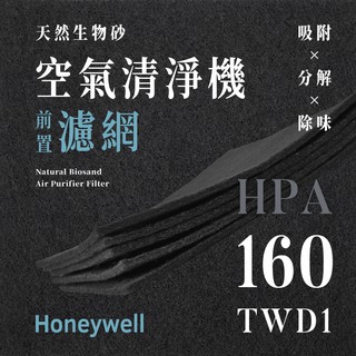 【買1送1】無味熊｜Honeywell - HPA - 160TWD1