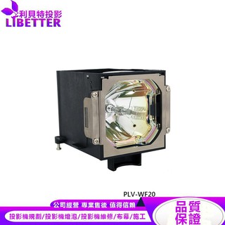 SANYO POA-LMP104 投影機燈泡 For PLV-WF20
