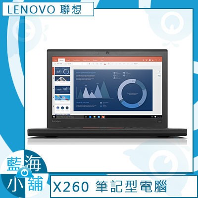【藍海小舖】LENOVO 聯想 ThinkPad X260-20F6A015TW 12吋 筆記型電腦 [客訂]