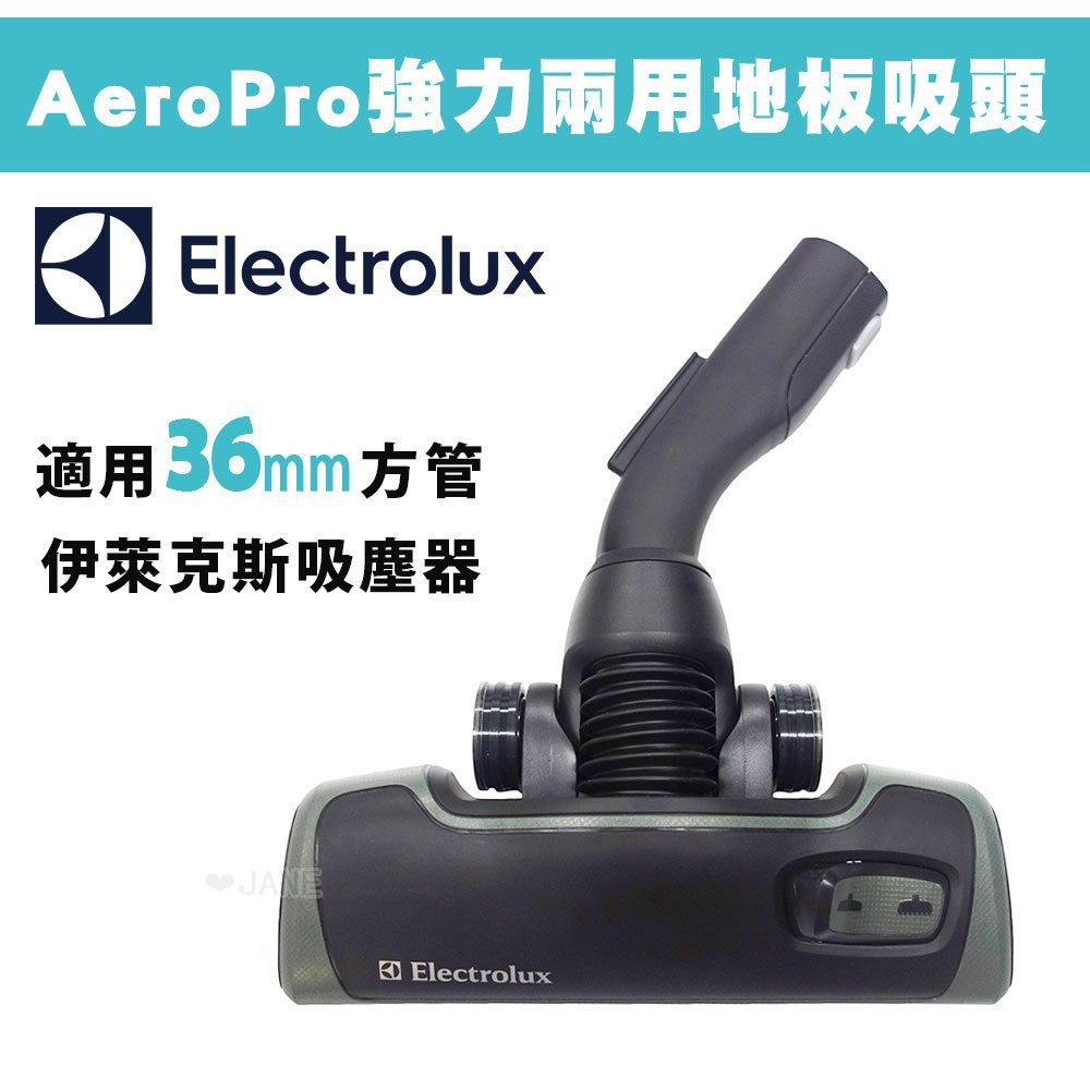 伊萊克斯 吸塵器專用 AeroPro 兩用地板吸頭 Z8871、ZUO9927、ZER3SO適用