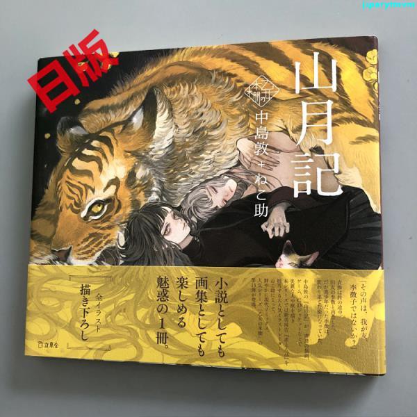 現貨山月記山月記 立東舎乙女の本棚 中島敦 ねこ貓助繪本 蝦皮購物