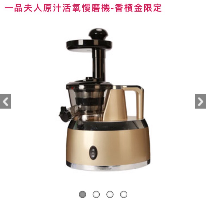 一品夫人原汁活氧慢磨機