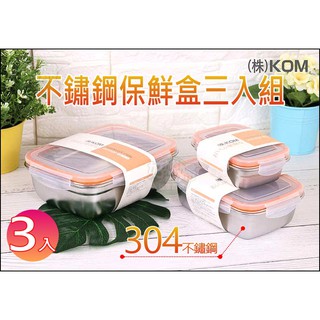 《好媳婦》KOM『304不鏽鋼保鮮盒三入組』便當盒/密封容器/350ml+850ml+1800ml/餐具露營/餐盒長方形