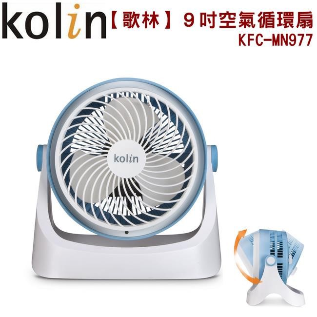 歌林Kolin 9吋空氣循環扇KFC-MN977