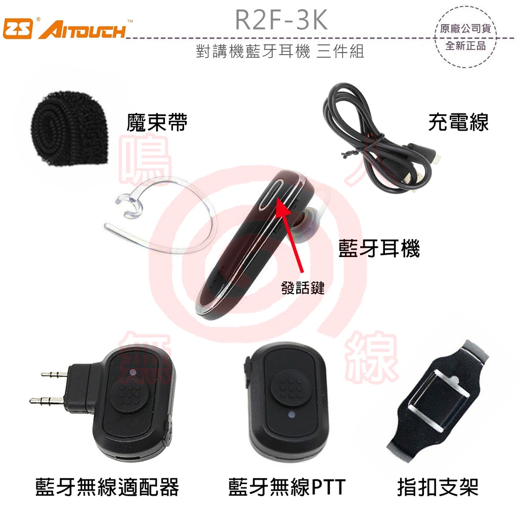 ZS AITOUCH R2F-3K 對講機藍牙耳機 三件組 K型適配器 無線PTT 無線電藍芽接聽 發話 收話 可面交