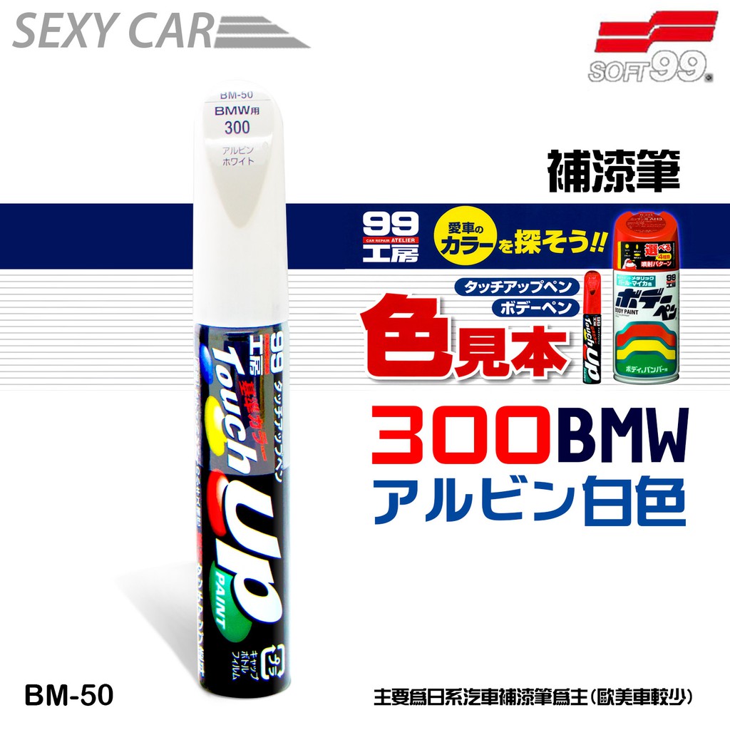 日本 SOFT99 補漆筆 20款任選1 -SC 修補筆 車漆修復 刮痕修補 魔術補漆筆 增加光滑豔麗