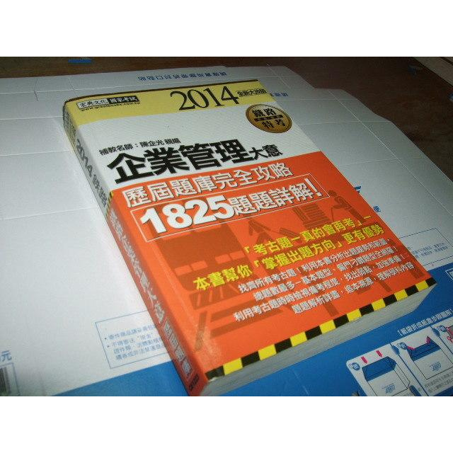 老殘二手書 2014 企業管理大意 鐵路特考 9789866306952