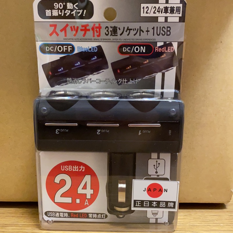 現貨 正日本品牌 可調式三孔電源插座 開關 USB 車用充電 點菸器