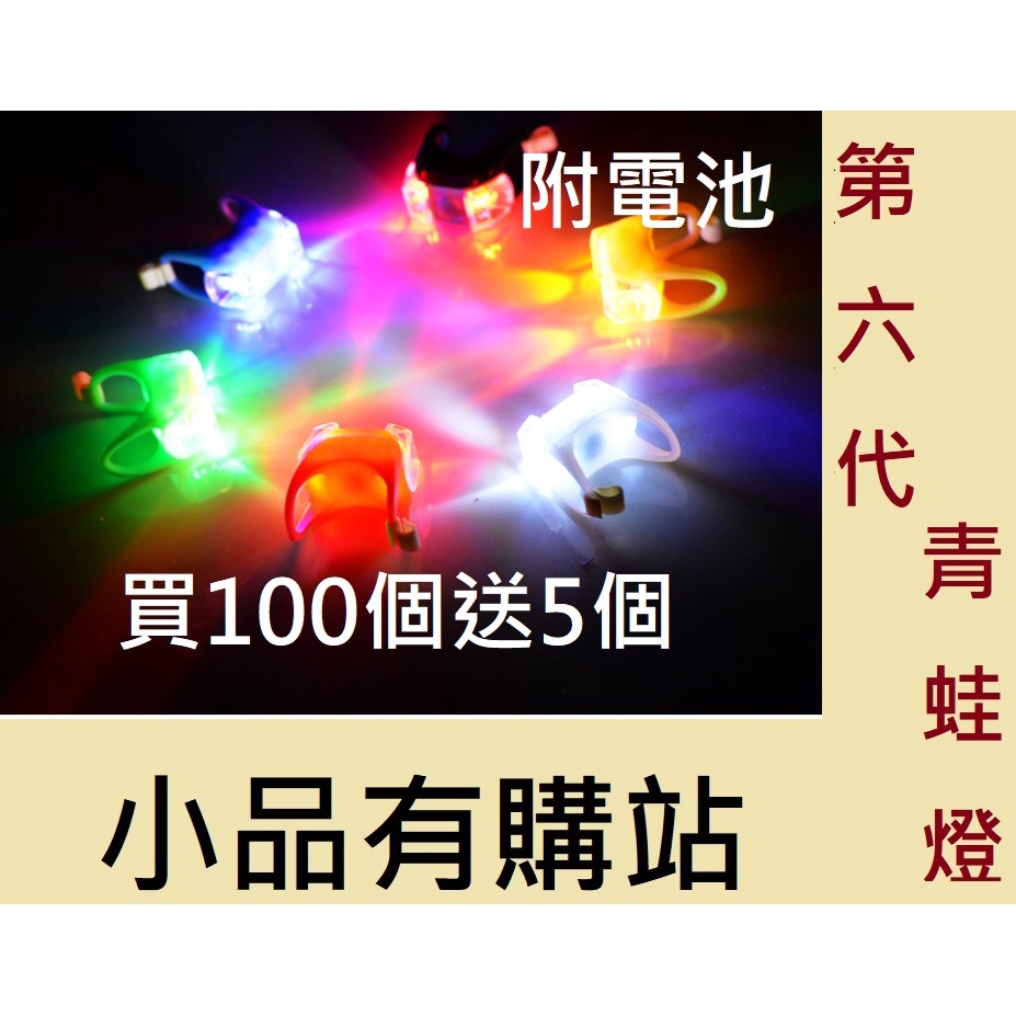 第六代青蛙燈 LED 雙眼燈 警示燈 營繩燈 露營燈 登山燈 營燈 帳篷燈 客廳帳燈 前燈 尾燈 後燈